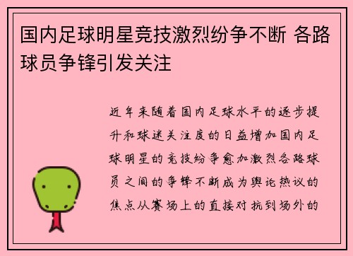 国内足球明星竞技激烈纷争不断 各路球员争锋引发关注