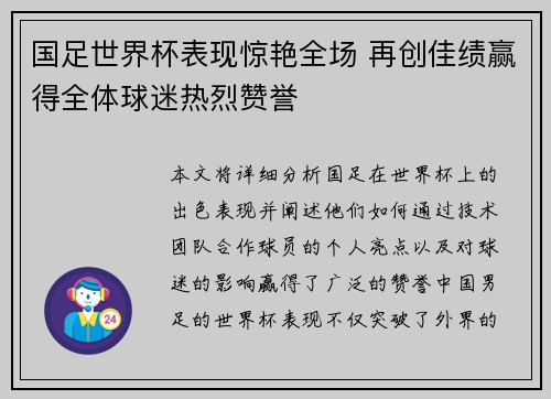 国足世界杯表现惊艳全场 再创佳绩赢得全体球迷热烈赞誉