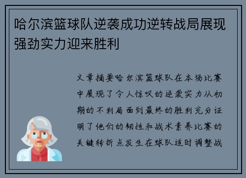 哈尔滨篮球队逆袭成功逆转战局展现强劲实力迎来胜利