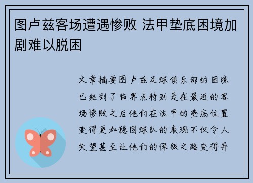 图卢兹客场遭遇惨败 法甲垫底困境加剧难以脱困