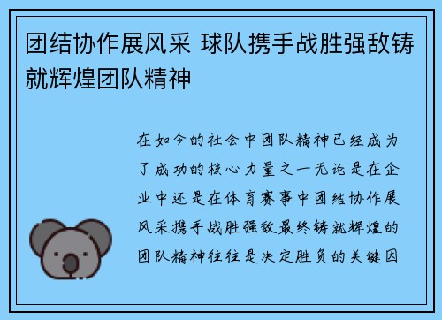 团结协作展风采 球队携手战胜强敌铸就辉煌团队精神