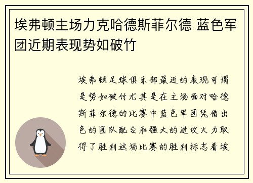 埃弗顿主场力克哈德斯菲尔德 蓝色军团近期表现势如破竹