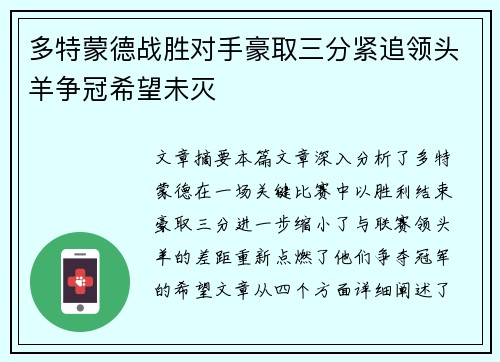 多特蒙德战胜对手豪取三分紧追领头羊争冠希望未灭