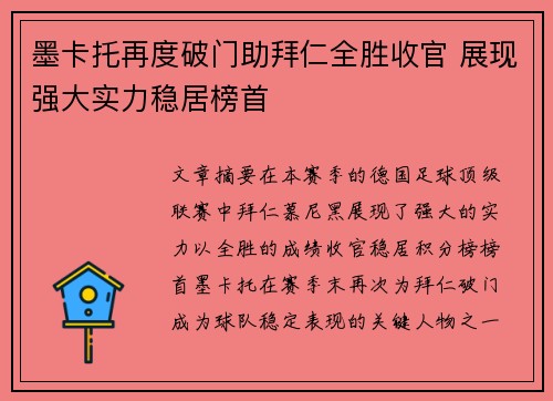 墨卡托再度破门助拜仁全胜收官 展现强大实力稳居榜首