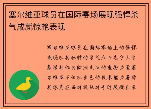 塞尔维亚球员在国际赛场展现强悍杀气成就惊艳表现