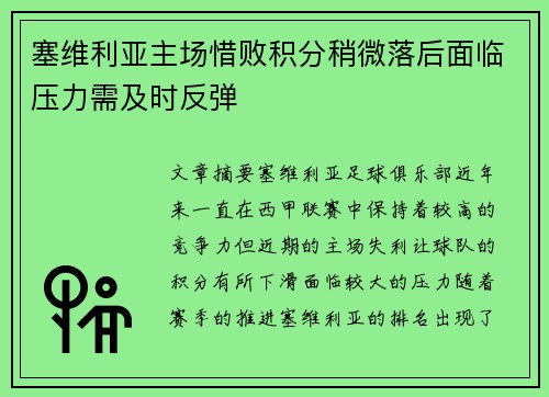 塞维利亚主场惜败积分稍微落后面临压力需及时反弹