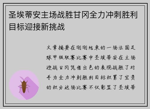 圣埃蒂安主场战胜甘冈全力冲刺胜利目标迎接新挑战