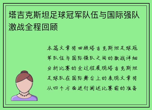 塔吉克斯坦足球冠军队伍与国际强队激战全程回顾