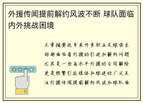 外援传闻提前解约风波不断 球队面临内外挑战困境