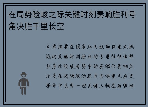 在局势险峻之际关键时刻奏响胜利号角决胜千里长空