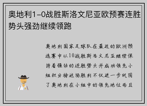 奥地利1-0战胜斯洛文尼亚欧预赛连胜势头强劲继续领跑