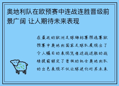 奥地利队在欧预赛中连战连胜晋级前景广阔 让人期待未来表现