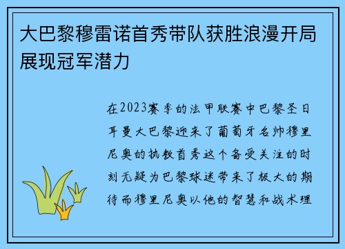 大巴黎穆雷诺首秀带队获胜浪漫开局展现冠军潜力