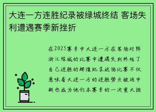 大连一方连胜纪录被绿城终结 客场失利遭遇赛季新挫折