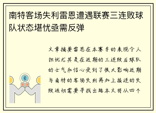南特客场失利雷恩遭遇联赛三连败球队状态堪忧亟需反弹