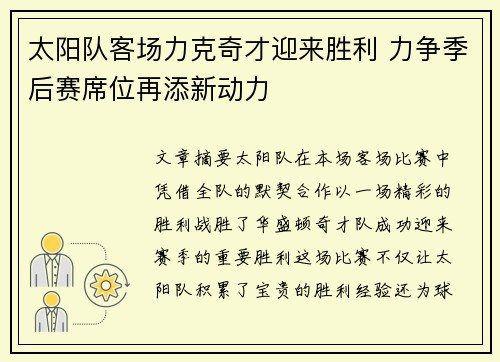 太阳队客场力克奇才迎来胜利 力争季后赛席位再添新动力