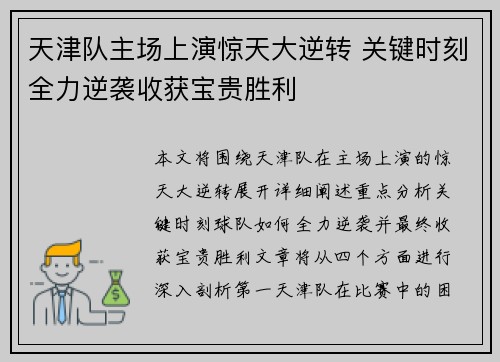 天津队主场上演惊天大逆转 关键时刻全力逆袭收获宝贵胜利