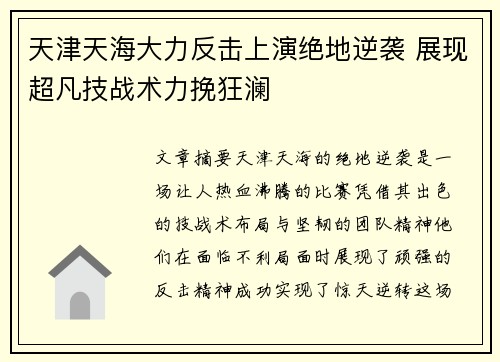 天津天海大力反击上演绝地逆袭 展现超凡技战术力挽狂澜