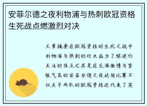 安菲尔德之夜利物浦与热刺欧冠资格生死战点燃激烈对决