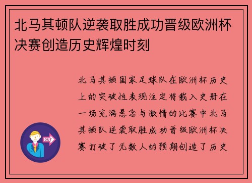 北马其顿队逆袭取胜成功晋级欧洲杯决赛创造历史辉煌时刻