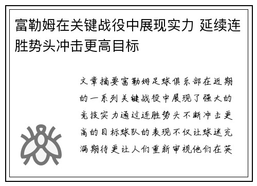 富勒姆在关键战役中展现实力 延续连胜势头冲击更高目标