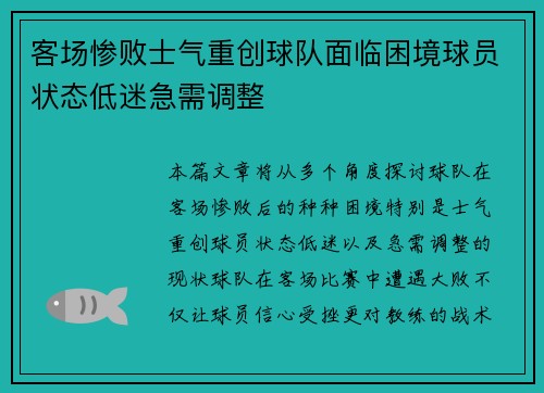 客场惨败士气重创球队面临困境球员状态低迷急需调整