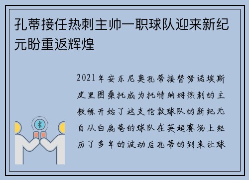 孔蒂接任热刺主帅一职球队迎来新纪元盼重返辉煌
