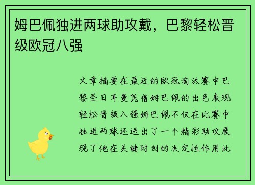 姆巴佩独进两球助攻戴,巴黎轻松晋级欧冠八强