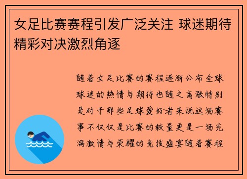女足比赛赛程引发广泛关注 球迷期待精彩对决激烈角逐