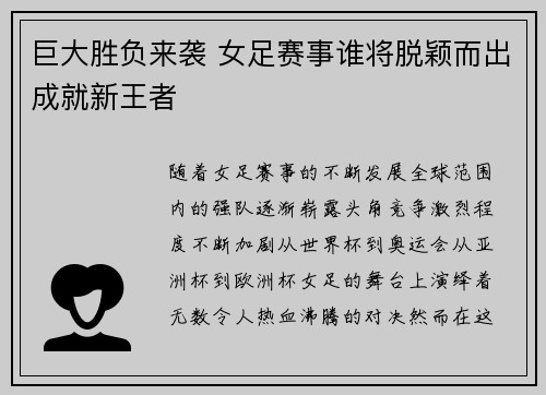 巨大胜负来袭 女足赛事谁将脱颖而出成就新王者
