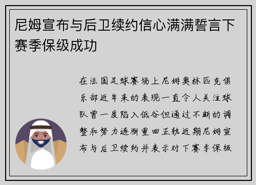 尼姆宣布与后卫续约信心满满誓言下赛季保级成功