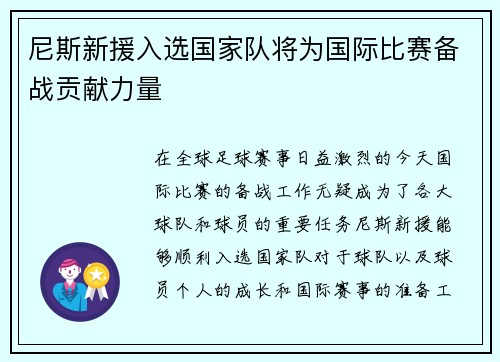 尼斯新援入选国家队将为国际比赛备战贡献力量