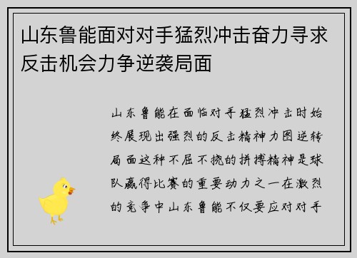 山东鲁能面对对手猛烈冲击奋力寻求反击机会力争逆袭局面
