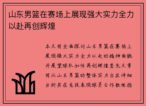 山东男篮在赛场上展现强大实力全力以赴再创辉煌