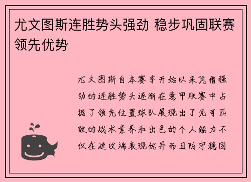 尤文图斯连胜势头强劲 稳步巩固联赛领先优势