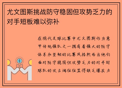 尤文图斯挑战防守稳固但攻势乏力的对手短板难以弥补
