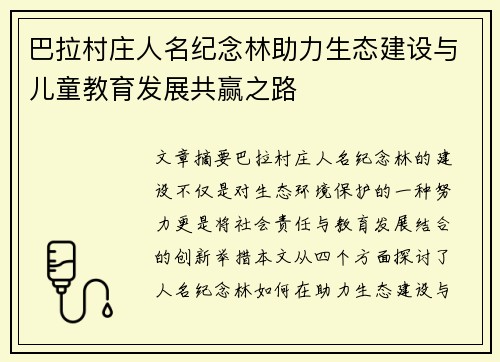 巴拉村庄人名纪念林助力生态建设与儿童教育发展共赢之路