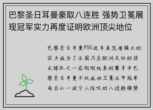 巴黎圣日耳曼豪取八连胜 强势卫冕展现冠军实力再度证明欧洲顶尖地位