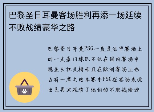 巴黎圣日耳曼客场胜利再添一场延续不败战绩豪华之路