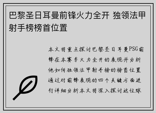 巴黎圣日耳曼前锋火力全开 独领法甲射手榜榜首位置