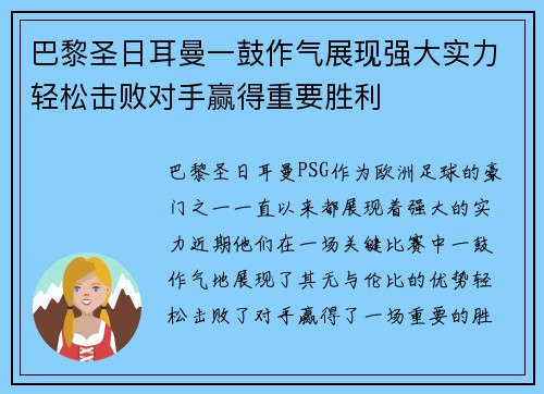 巴黎圣日耳曼一鼓作气展现强大实力轻松击败对手赢得重要胜利