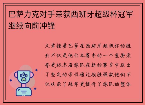 巴萨力克对手荣获西班牙超级杯冠军继续向前冲锋