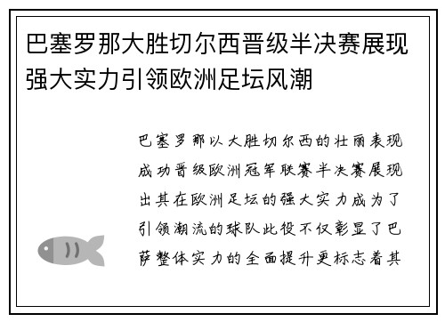 巴塞罗那大胜切尔西晋级半决赛展现强大实力引领欧洲足坛风潮