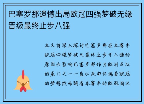 巴塞罗那遗憾出局欧冠四强梦破无缘晋级最终止步八强