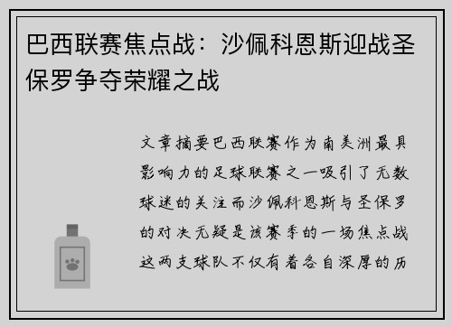 巴西联赛焦点战：沙佩科恩斯迎战圣保罗争夺荣耀之战