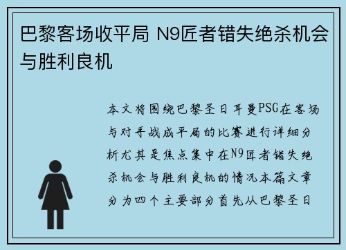 巴黎客场收平局 N9匠者错失绝杀机会与胜利良机