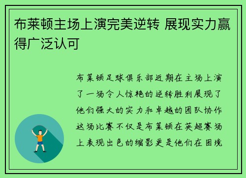 布莱顿主场上演完美逆转 展现实力赢得广泛认可