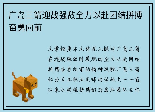 广岛三箭迎战强敌全力以赴团结拼搏奋勇向前