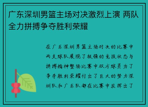 广东深圳男篮主场对决激烈上演 两队全力拼搏争夺胜利荣耀