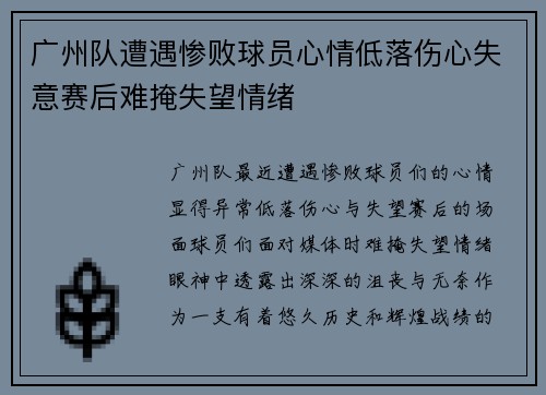 广州队遭遇惨败球员心情低落伤心失意赛后难掩失望情绪